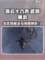燕云十六声🔥全武器展示与词条解析来了！