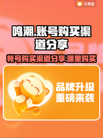鸣潮🎉账号购买渠道大曝光！玩家必看🔥截图1