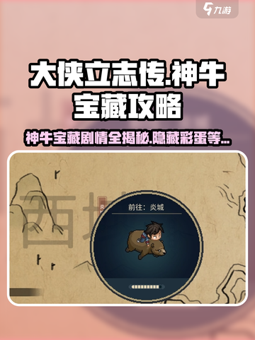 《大侠立志传》神牛宝藏🔥剧情全流程攻略来了！截图1
