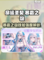 命运圣契🔥寒霜之吻技能强度大起底！💥