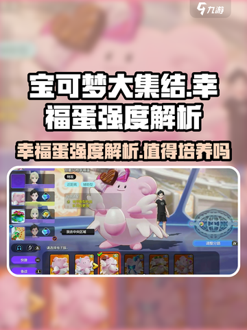 宝可梦大集结幸福蛋值得养吗介绍截图1