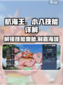 航海王壮志雄心：小八技能全面解析🔥
