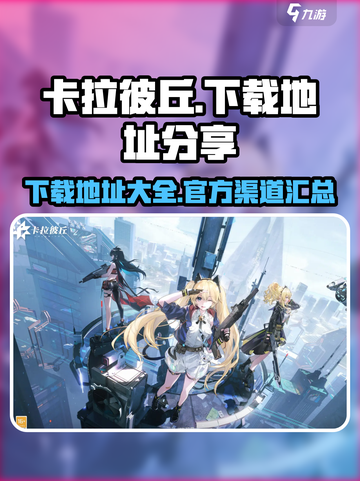 卡拉彼丘手游下载地址🌟超简单教程！🎉截图1