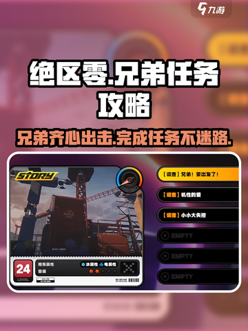 绝区零🔥兄弟任务全攻略！快速完成超简单👇截图1