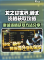 龙之谷世界测试资格怎么获得介绍