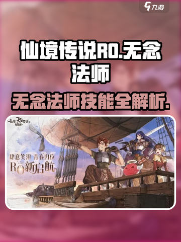 仙境传说RO新启航：无念法师🔥超强技能曝光！截图1