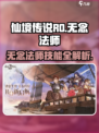 仙境传说RO新启航：无念法师🔥超强技能曝光！