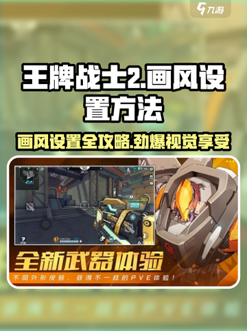 🔥《王牌战士2》画风设置秘籍，让你的游戏画面炸裂全屏！💥截图1