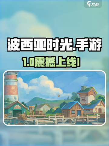 《波西亚时光》手游上线！🔥速领下载地址截图1