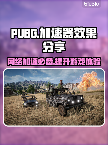 PUBG加速器推荐🔥玩和平精英必备神器！👇截图1