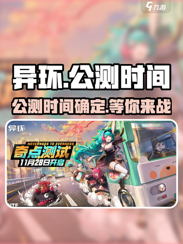 🔥异环手游公测时间曝光！🎉玩家狂喜截图1