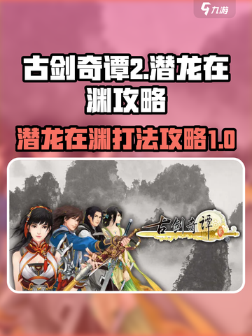 古剑奇谭2潜龙在渊怎么打介绍截图1