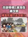 古剑奇谭2潜龙在渊怎么打介绍