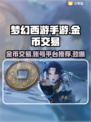 梦幻西游手游金币交易秘籍💥专业平台推荐🔥