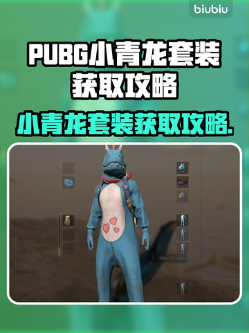  PUBG小青龙套装获取攻略🔥限时解锁！🐉🎮截图1