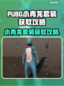  PUBG小青龙套装获取攻略🔥限时解锁！🐉🎮