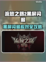 🔥《流放之路2国服黑屏闪退？速看解决方法！💥》🎮
