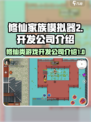 修仙家族模拟器2是哪个公司的介绍