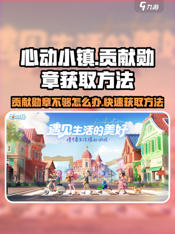 心动小镇⚡贡献勋章不够？这些获取方法快收藏！截图1