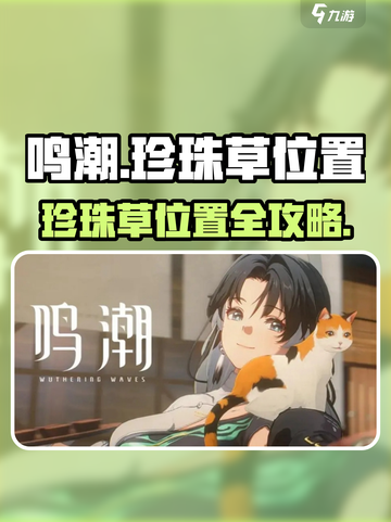 🎮鸣潮珍珠草位置全攻略！快速找到✨截图1