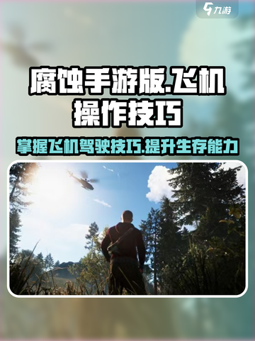 腐蚀手游版飞机怎么开介绍截图1