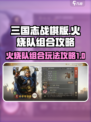 三国志战棋版🔥火烧队组合玩法攻略来了！
