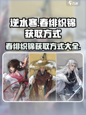 逆水寒🔥春绯织锦获取全攻略💎截图1