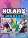 异环有男角色吗介绍