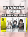 明日方舟终末地测试版下载介绍