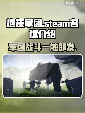 炮灰军团Steam英文名大曝光🔥🎮截图1