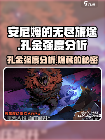 安尼姆的无尽旅途🔥孔金强度分析来了！必看👇截图1