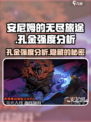 安尼姆的无尽旅途🔥孔金强度分析来了！必看👇