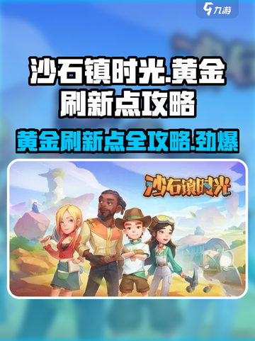 沙石镇时光🔥黄金刷新点全攻略！发财必看✨截图1