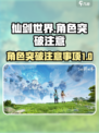 仙剑世界角色突破注意什么介绍