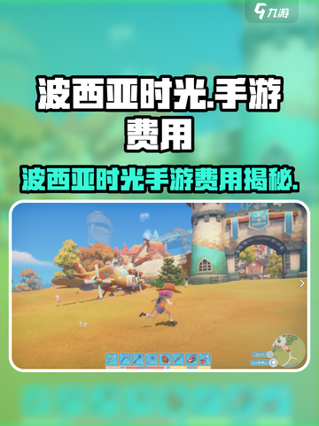 🎮《波西亚时光手游爆费？》截图1