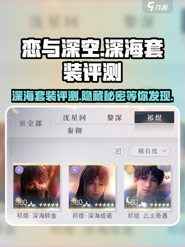 恋与深空🔥深海套装评测来啦！快来一睹为快👇截图1