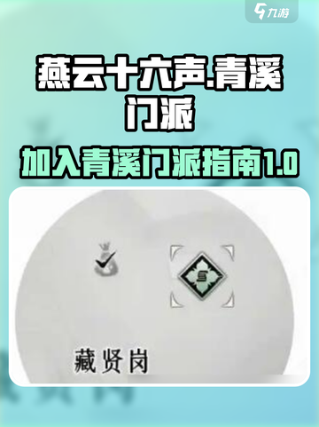 燕云十六声如何加入青溪介绍截图1