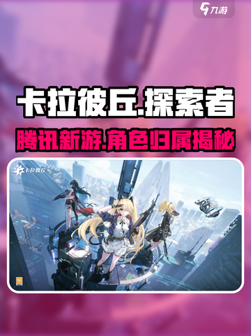 卡拉彼丘是腾讯的吗介绍截图1