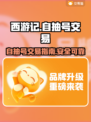 西游笔绘🔥西行自抽号交易秘籍🎉