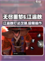 无尽噩梦6捕盗行纪：江温秋打法🔥超详细攻略🎉