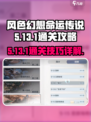 风色幻想命运传说5-13-1怎么通关介绍