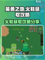 英勇之地🔥：火鞋获取全攻略，轻松到手！