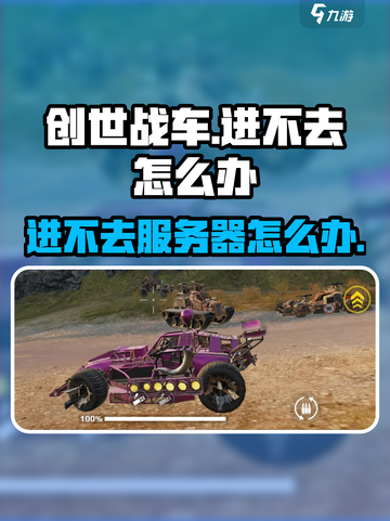 创世战车手游进不去？💥官方服务器正在维护中！截图1