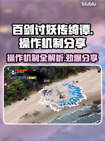 百剑讨妖传绮谭操作机制大曝光！游戏党必看👇截图1