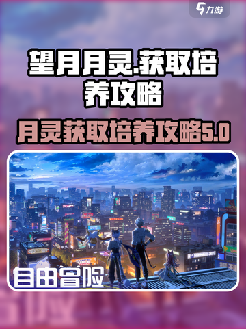 望月月灵攻略介绍截图1