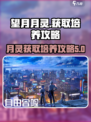 望月月灵攻略介绍