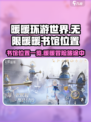 无限暖暖书馆在哪介绍