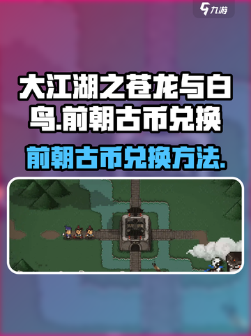 大江湖之苍龙与白鸟前朝古币兑换方法介绍截图1