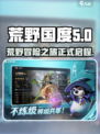荒野国度是哪个公司的介绍