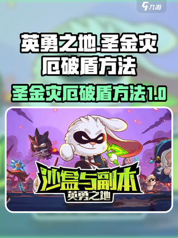 英勇之地圣金灾厄破盾怎么破介绍截图1